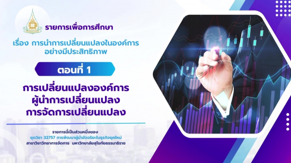 32757  รายการที่ 9 ตอนที่ 1 การเปลี่ยนแปลงองค์การ ผู้นำการเปลี่ยนแปลง