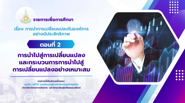 32757  รายการที่ 9 ตอนที่ 2 การนำไปสู่การเปลี่ยนแปลง และกระบวนการการนำไปสู่การเปลี่ยนแปลง
