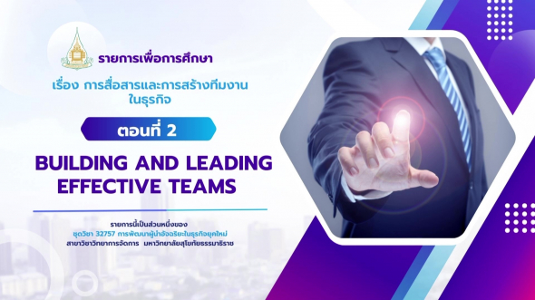 32757  รายการที่ 5 ตอนที่ 2 Building and Leading Effective Teams