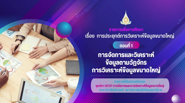 13737  รายการที่ 4 ตอนที่ 1 การจัดการและวิเคราะห์ข้อมูลตามวัฏจักรการวิเคราะห์ข้อมูลขนาดใหญ่