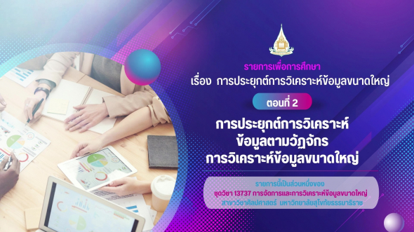 13737  รายการที่ 4 ตอนที่ 2 การประยุกต์การวิเคราะห์ข้อมูลตามวัฏจักรการวิเคราะห์ข้อมูลขนาดใหญ่