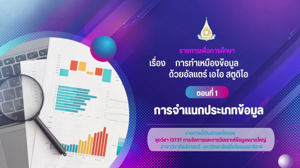 13737  รายการที่ 8 ตอนที่ 1 การจำแนกประเภทข้อมูล