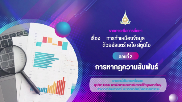 13737  รายการที่ 8 ตอนที่ 2 การหากฎความสัมพันธ์