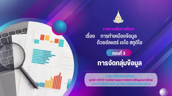 13737  รายการที่ 8 ตอนที่ 3 การจัดกลุ่มข้อมูล