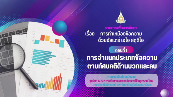 13737  รายการที่ 9 ตอนที่ 1 การจำแนกประเภทข้อความตามทัศนคติด้านบวกและลบ