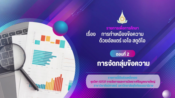 13737  รายการที่ 9 ตอนที่ 2 การจัดกลุ่มข้อความ