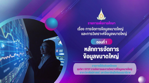 13737  รายการที่ 2 ตอนที่ 1 หลักการจัดการข้อมูลขนาดใหญ่