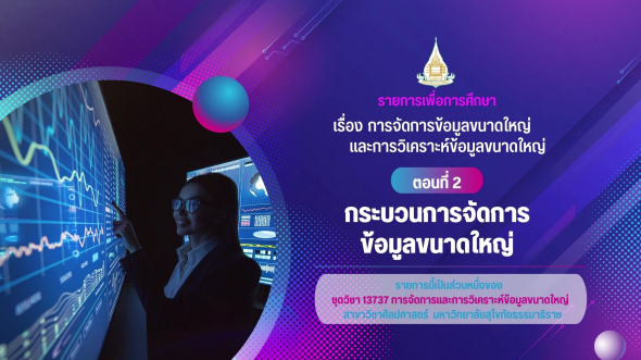13737  รายการที่ 2 ตอนที่ 2 กระบวนการจัดการข้อมูลขนาดใหญ่