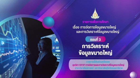 13737  รายการที่ 2 ตอนที่ 3 การวิเคราะห์ข้อมูลขนาดใหญ่