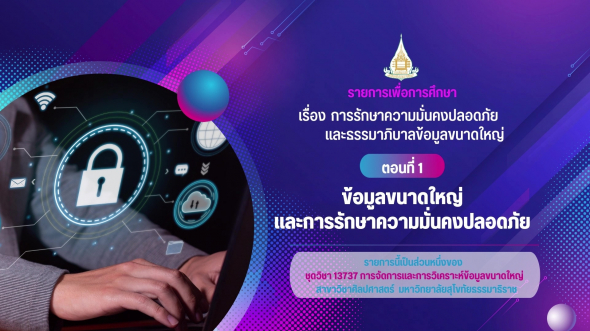 13737 รายการที่  10 ตอนที่ 1 ข้อมูลขนาดใหญ่และการรักษาความมั่นคงปลอดภัย