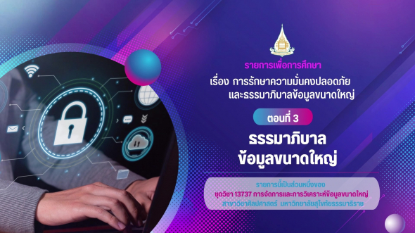 13737 รายการที่  10 ตอนที่ 3 ธรรมาภิบาลข้อมูลขนาดใหญ่