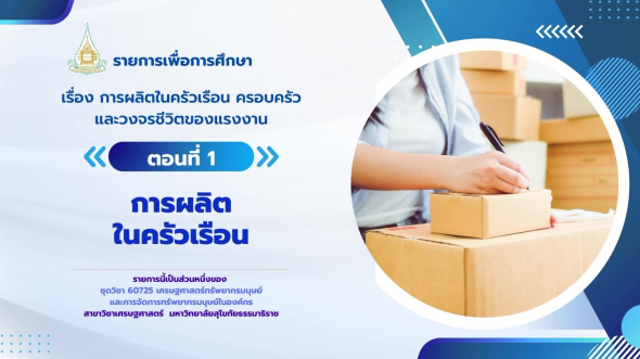 60725 รายการที่  3 ตอนที่ 1 การผลิตในครัวเรือน