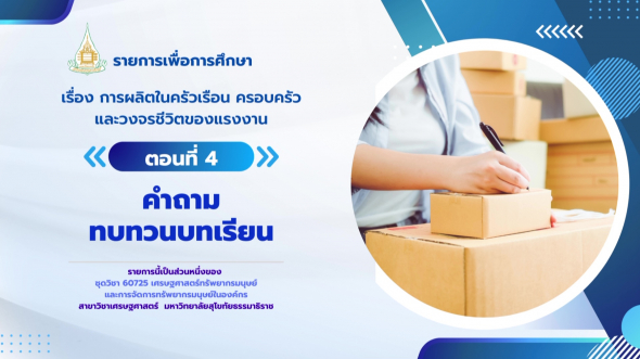 60725 รายการที่  3 ตอนที่ 4 คำถามทบทวนบทเรียน