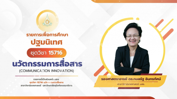 15716  ปฐมนิเทศชุดวิชา นวัตกรรมการสื่อสาร