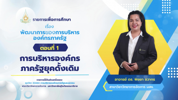 33444 รายการที่ 2 ตอนที่ 1 การบริหารองค์กรภาครัฐยุคดั้งเดิม