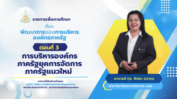 33444 รายการที่ 2 ตอนที่ 3 การบริหารองค์กรภาครัฐยุคการจัดการภาครัฐแนวใหม่