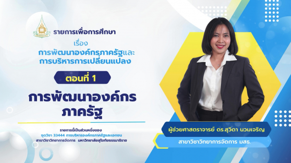 33444  รายการที่ 3 ตอนที่ 1 การพัฒนาองค์กรภาครัฐ