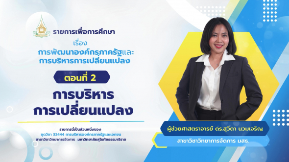 33444  รายการที่ 3 ตอนที่ 2  การบริหารการเปลี่ยนแปลง