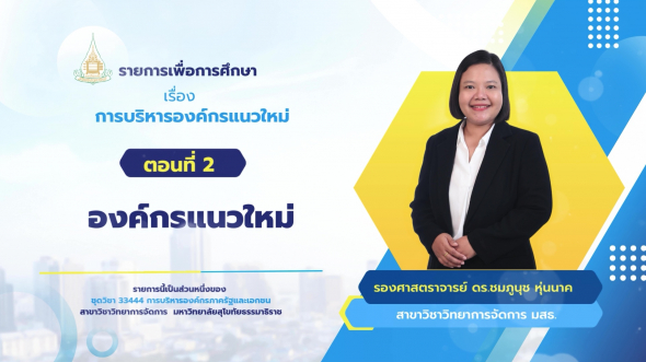 33444  รายการที่ 4 ตอนที่ 1 แนวคิดเกี่ยวกับการบริหารจัดการภาครัฐใหม่และการบริหารปกครอง