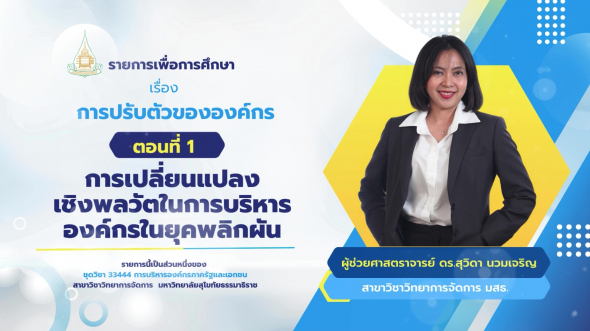 33444 รายการที่ 14 ตอนที่ 1 การเปลี่ยนแปลงเชิงพลวัตในการบริหารองค์กรในยุคพลิกผัน