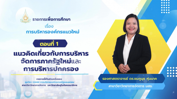 33444  รายการที่ 4 ตอนที่ 2 องค์กรแนวใหม่