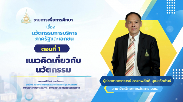 33444 รายการที่ 11 ตอนที่ 1 แนวคิดเกี่ยวกับนวัตกรรม