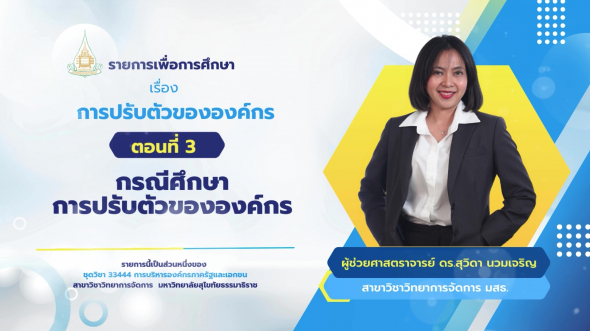 33444 รายการที่ 14 ตอนที่ 3 กรณีศึกษาการปรับตัวขององค์กร