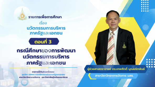 33444 รายการที่ 11 ตอนที่ 3 กรณีศึกษาของการพัฒนานวัตกรรมการบริหารภาครัฐและเอกชน