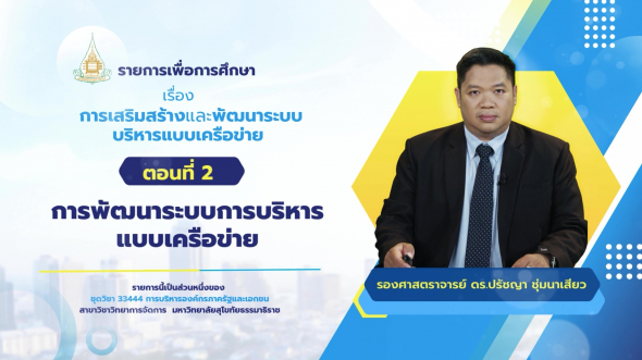 33444 รายการที่ 12 ตอนที่ 2 การพัฒนาระบบการบริหารแบบเครือข่าย