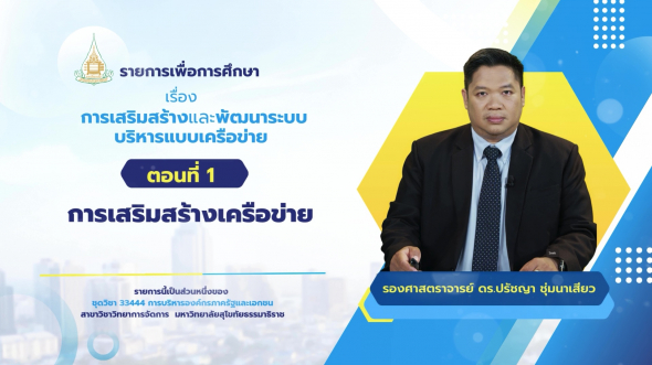 33444 รายการที่ 12 ตอนที่ 1 การเสริมสร้างเครือข่าย