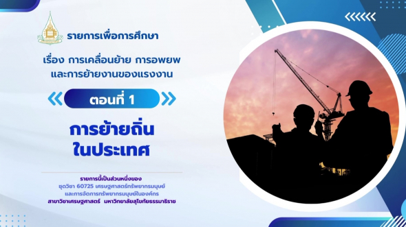 60725  รายการที่ 6 ตอนที่ 1 การย้ายถิ่นในประเทศ