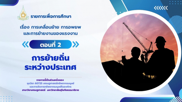 60725  รายการที่ 6 ตอนที่ 2 การย้ายถิ่นระหว่างประเทศ