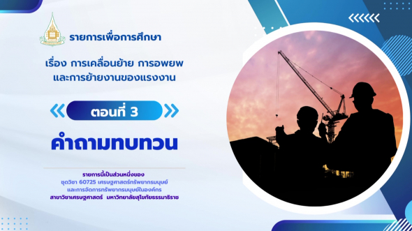 60725  รายการที่ 6 ตอนที่ 3 คำถามทบทวน