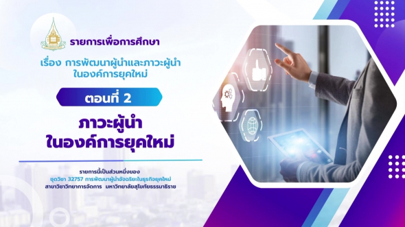 32757  รายการที่ 4 ตอนที่ 2 ภาวะผู้นำในองค์การยุคใหม่