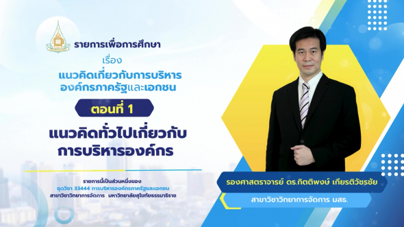 33444  รายการที่ 1 ตอนที่ 1 แนวคิดทั่วไปเกี่ยวกับการบริหารองค์กร