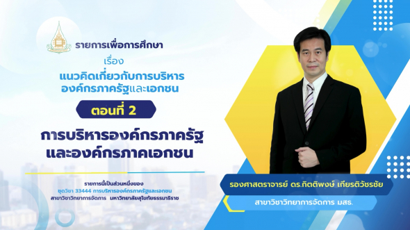 33444  รายการที่ 1 ตอนที่ 2 การบริหารองค์กรภาครัฐและองค์กรภาคเอกชน