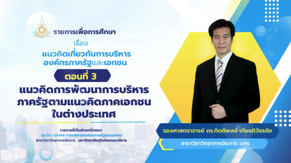 33444  รายการที่ 1 ตอนที่ 3 แนวคิดการพัฒนาการบริหารภาครัฐตามแนวคิดภาคเอกชนในต่างประเทศ