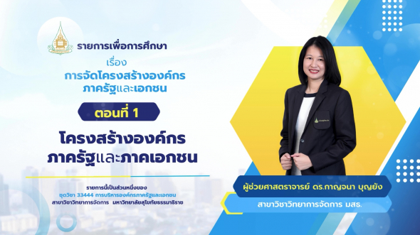 33444  รายการที่ 5 ตอนที่ 1 โครงสร้างองค์กรภาครัฐและภาคเอกชน