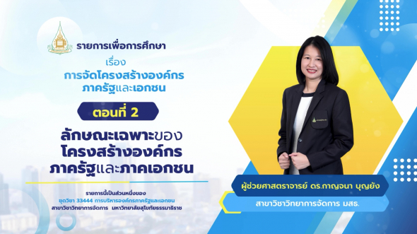 33444  รายการที่ 5 ตอนที่ 2 ลักษณะเฉพาะของโครงสร้างองค์กรภาครัฐและภาคเอกชน