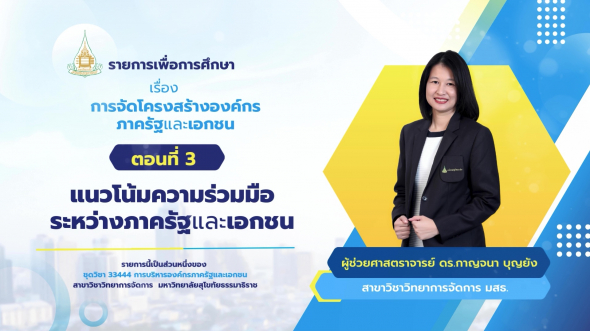 33444  รายการที่ 5 ตอนที่ 3 แนวโน้มความร่วมมือระหว่างภาครัฐและเอกชน