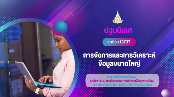 13737  ปฐมนิเทศชุดวิชา การจัดการและการวิเคราะห์ข้อมูลขนาดใหญ่