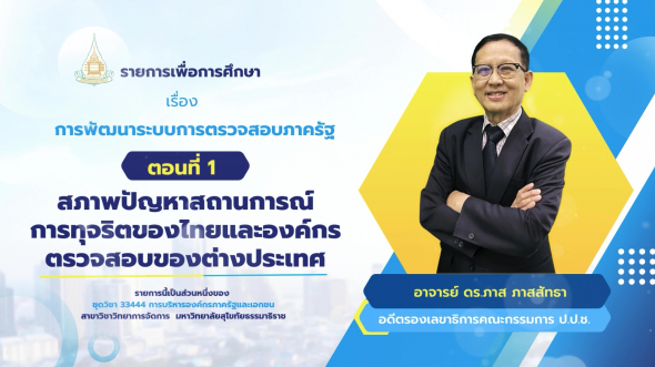 33444  รายการที่ 7 ตอนที่ 1 สภาพปัญหาสถานการณ์การทุจริตของไทยและองค์กรตรวจสอบของต่างประเทศ