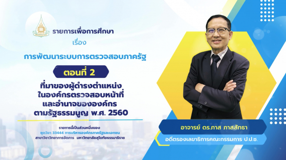 33444  รายการที่ 7 ตอนที่ 2 ที่มาของผู้ดำรงตำแหน่งในองค์กรตรวจสอบ หน้าที่และอำนาจขององค์กร