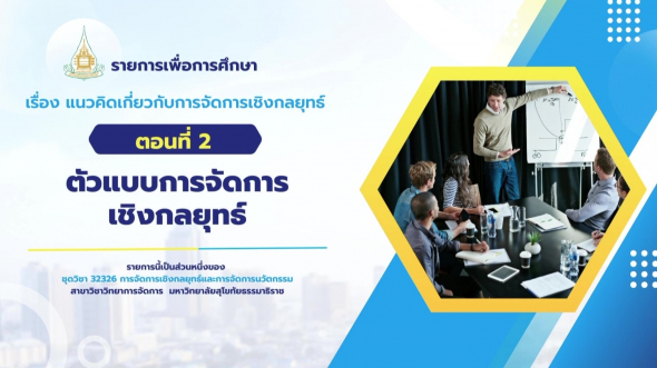 32326  รายการที่ 1 ตอนที่ 2 ตัวแบบการจัดการเชิงกลยุทธ์
