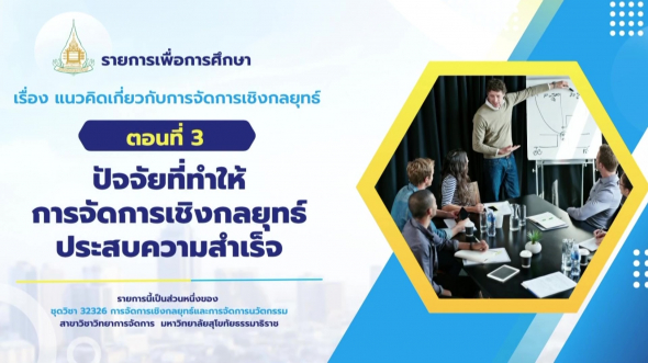 32326  รายการที่ 1 ตอนที่ 3 ปัจจัยที่ทำให้การจัดการเชิงกลยุทธ์ประสบความสำเร็จ