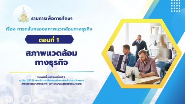32326  รายการที่ 2 ตอนที่ 1 ความหมาย ความสำคัญ และลักษณะของการจัดการเชิงกลยุทธ์