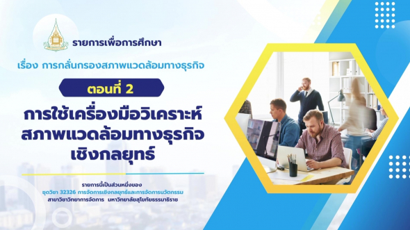 32326  รายการที่ 2 ตอนที่ 2 ตัวแบบการจัดการเชิงกลยุทธ์