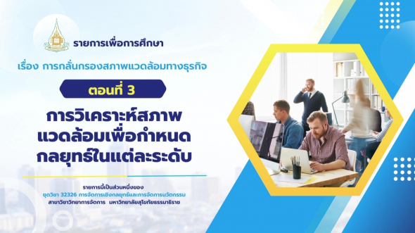 32326  รายการที่ 2 ตอนที่ 3 ปัจจัยที่ทำให้การจัดการเชิงกลยุทธ์ประสบความสำเร็จ