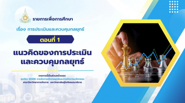 32326  รายการที่ 7 ตอนที่ 1 แนวคิดของการประเมินและควบคุมกลยุทธ์