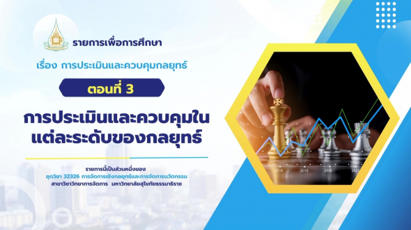 32326  รายการที่ 7 ตอนที่ 3 การประเมินและควบคุมในแต่ละระดับของกลยุทธ์